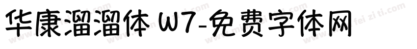 华康溜溜体 W7字体转换